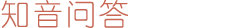 知音问答